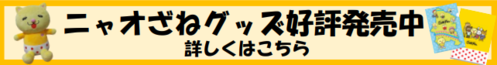 ニャオざねグッズ好評発売中！！