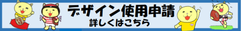 ニャオざねデザインの使用