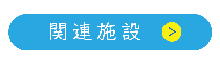 施設