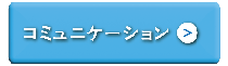 コミュニケーション