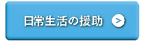 日常生活の援助