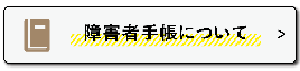 障害者手帳について