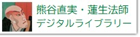 くまがやなおざね・れんせいほうしデジタルライブラリーのボタン