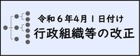 令和6年4月1日付け行政組織等改正のボタン