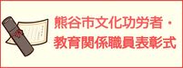 文化功労者表彰のボタン