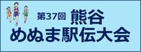 めぬま駅伝のボタン