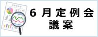 6月定例会議案のボタン