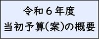 当初予算案のボタン