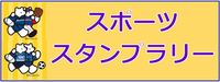 スタンプラリーのボタン