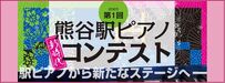 熊谷駅ピアノコンテストのボタン