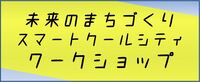 ワークショップのボタン