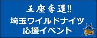 ワイルドナイツ応援イベントのボタン