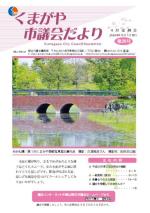 くまがや市議会だより第28号表紙