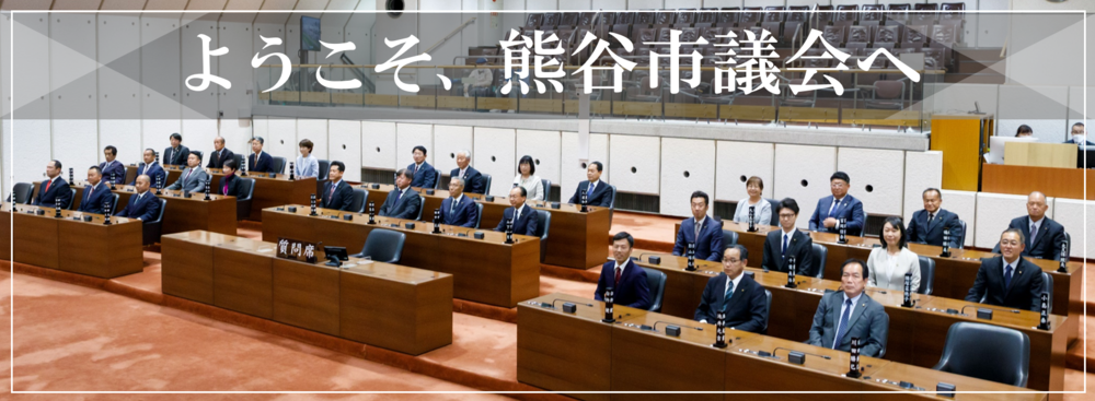 ようこそ熊谷市議会へ