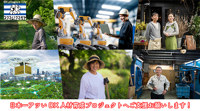 日本一アツいDXプロジェクトへご支援お願いします